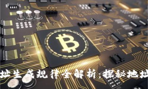 :
虚拟币钱包地址生成规律全解析：探秘地址背后的数学美