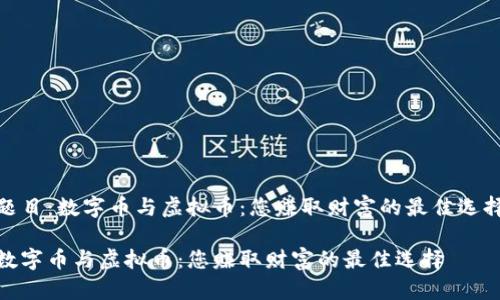 题目：数字币与虚拟币：您赚取财富的最佳选择

数字币与虚拟币：您赚取财富的最佳选择