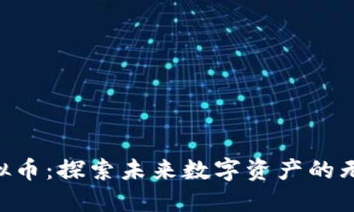 SFC虚拟币：探索未来数字资产的无限可能