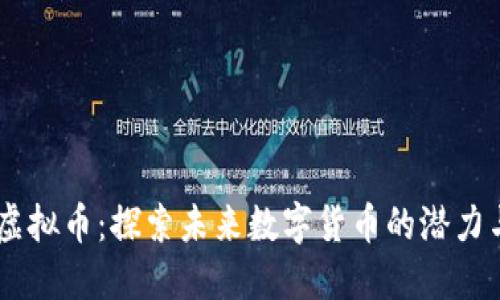 BTGS虚拟币:探索未来数字货币的潜力与价值