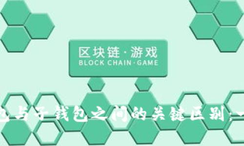 tp主钱包与子钱包之间的关键区别:一探究竟