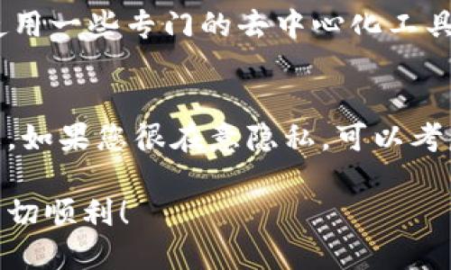 如何高效追踪TP钱包地址：一站式指南
区块链, TP钱包, 钱包地址, 数字货币/guanjianci

引言：探索TP钱包地址的奥秘
在数字货币的世界里，TP钱包成为了用户管理和追踪他们资产的一种便捷工具。然而，随着越来越多的用户加入这一领域，追踪钱包地址的需求也日益增加。无论是为了监控资产动态，还是为了确保安全，了解如何高效追踪TP钱包地址都是非常重要的。本指南将带您深入了解这一过程，帮助您更好地掌握自己的数字资产。

TP钱包的基本概念
TP钱包是一个安全、用户友好的数字货币钱包，支持多种加密货币的存储、发送和接收。用户可以通过生成的独特钱包地址来进行交易，而这些地址就像银行账户一样，可以用来接收或发送资金。TP钱包不仅提供了安全的储存方式，还允许用户方便地追踪他们的交易记录，从而更好地管理自己的资产。

为什么需要追踪TP钱包地址
追踪钱包地址的原因多种多样。首先，用户希望能够实时监控自己资产的变动，以便及时采取必要的措施。其次，随着市场的波动，许多人需要了解自己持有的每一笔资产的具体情况，确保他们作出的每一个投资决策都是基于最新的数据。此外，追踪地址也能帮助用户发现任何未授权的交易，从而保护他们的资产安全。

如何追踪TP钱包地址
以下是一些实用的步骤和工具，可以帮助您高效地追踪TP钱包地址：

h41. 使用区块链浏览器/h4
区块链浏览器是一种可以公开访问的工具，使用户能够查看和查询区块链上的交易记录。通过输入您的TP钱包地址，您可以立即看到与该地址相关的所有交易情况。这些浏览器通常具备用户友好的界面，并且支持多种加密货币。常见的区块链浏览器包括Etherscan（用于以太坊）和Blockchain.info（用于比特币）。

h42. 使用专业追踪工具/h4
市场上有一些专门的数字货币追踪工具，这些工具能够对多个钱包地址进行实时监测。它们提供各种功能，比如价格警报、资产统计和安全警告等。这些工具特别适合那些管理多个钱包或进行频繁交易的用户。

h43. 定期检查交易历史/h4
TP钱包内置的交易记录功能允许用户查看历史交易。这不仅有助于追踪资金流动，还可以帮助识别任何可疑交易。定期检查这些记录，可以帮助用户保持对自己资产的清晰了解，同时还可以发现并防止潜在的安全隐患。

h44. 加入社区和论坛/h4
加入数字货币的相关社区和论坛，您可以与其他经验丰富的用户分享感受和技巧。在这些平台上，很多人愿意分享他们在追踪TP钱包地址方面的经验，您可能会收获意想不到的见解和方法。

追踪TP钱包地址的安全措施
在追踪钱包地址的过程中，保护自己的安全也是至关重要的。下面是一些建议，可以帮助您在追踪过程中保持安全：

h41. 确保使用安全的网站和应用/h4
当您使用区块链浏览器或追踪工具时，请确保这些平台是可信的。尽量选择那些拥有良好声誉和安全认证的网站，避免使用不明来源的链接。

h42. 不要分享您的私钥/h4
私钥是您钱包的安全基础，将其与他人共享将使您的资产暴露于风险之中。即使是追踪地址的需求，也不应分享任何敏感信息。

h43. 启用双重认证/h4
许多钱包和交易所都提供双重认证功能，这可以为您的账户增加一重保护。通过这种方式，即使有人获取了您的密码，他们仍然无法轻易进入您的账户。

总结
追踪TP钱包地址不仅帮助您实时了解资产动态，还能够保护您在数字货币世界中的安全。通过使用区块链浏览器、专业追踪工具和保持良好的安全习惯，您可以更加从容地管理和追踪自己的加密资产。与其他用户分享经验、持续学习，能进一步提高您的追踪效率和安全性。

常见问题解答

h41. 如何确认TP钱包地址的合法性？/h4
验证TP钱包地址的合法性相对简单。首先，您可以使用区块链浏览器输入该地址，检查其交易历史。合法的地址通常会有交易记录，并且状态正常。此外，使用一些专门的去中心化工具和服务，可以帮助您进一步确认该地址背后的信誉和合法性。记得，任何公开的地址都应该是透明且可以追溯的，若该地址有异常活动，您需要保持警惕。

h42. 追踪TP钱包地址是否会影响隐私？/h4
追踪TP钱包地址本身不会直接影响您的隐私，但在某种程度上，区块链的透明性使得任何人都能看到往来的交易，因此，保护您的财务隐私仍然至关重要。如果您很在意隐私，可以考虑使用某些隐私币，或者利用混币服务。务必谨慎选择，因为安全与隐私之间的平衡是一个复杂的问题，需权衡自身需求与风险。

最后，随着数字货币的不断发展，掌握追踪TP钱包地址的技能将会是每个用户应有的基本素养。希望本指南能给您带来帮助，祝您在数字货币的旅程中一切顺利！