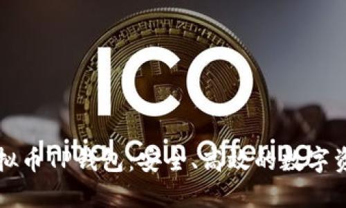 深入了解虚拟币TP钱包：安全、高效的数字资产管理方案