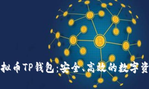 深入了解虚拟币TP钱包：安全、高效的数字资产管理方案