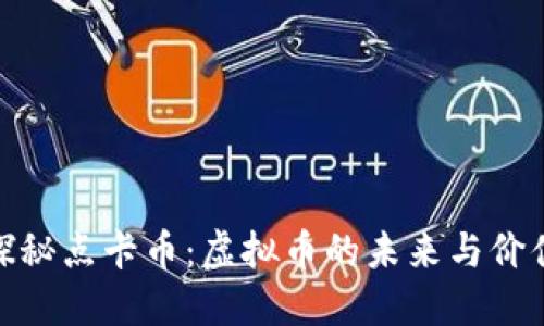 探秘点卡币:虚拟币的未来与价值