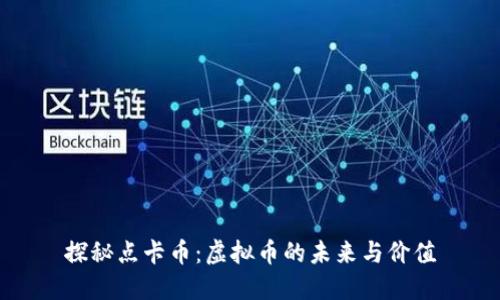 探秘点卡币:虚拟币的未来与价值
