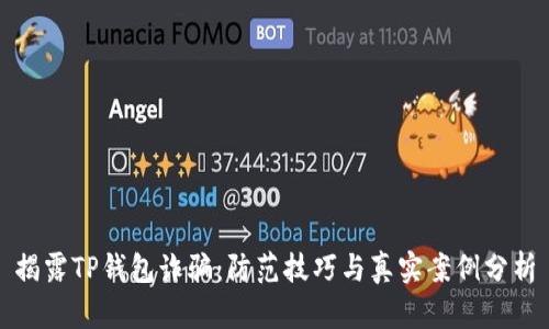 揭露TP钱包诈骗:防范技巧与真实案例分析
