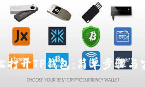 如何轻松打开TP钱包：简单步骤与实用技巧