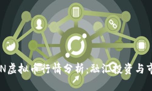 最新NDN虚拟币行情分析：融汇投资与市场动态