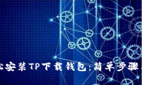 如何轻松安装TP下载钱包：简单步骤与小贴士