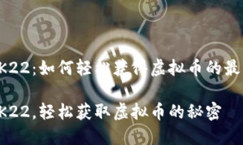 探索2K22：如何轻松获得虚拟币的最佳方法

畅玩2K22，轻松获取虚拟币的秘密