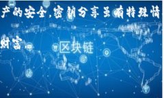   全面解析TP钱包密钥分享