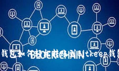 TP钱包如何轻松转账到Bitkeep钱包？