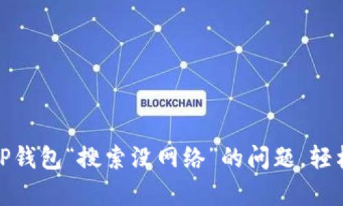 如何解决TP钱包“搜索没网络”的问题，轻松恢复连接