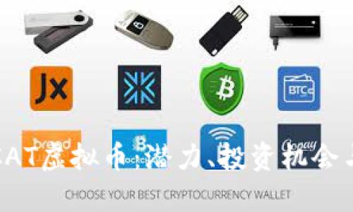 深入了解CAT虚拟币:潜力、投资机会与未来趋势