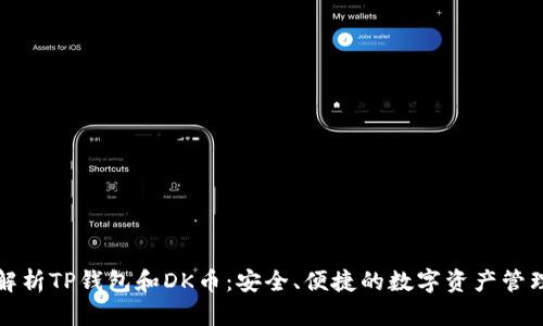 全面解析TP钱包和DK币：安全、便捷的数字资产管理方式