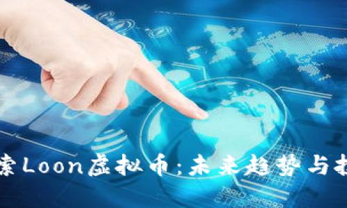 深入探索Loon虚拟币：未来趋势与投资潜力