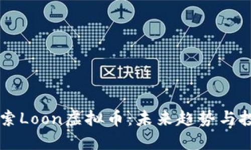 深入探索Loon虚拟币：未来趋势与投资潜力