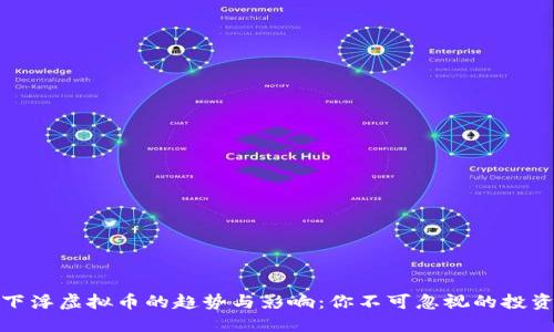 理解下浮虚拟币的趋势与影响：你不可忽视的投资机会