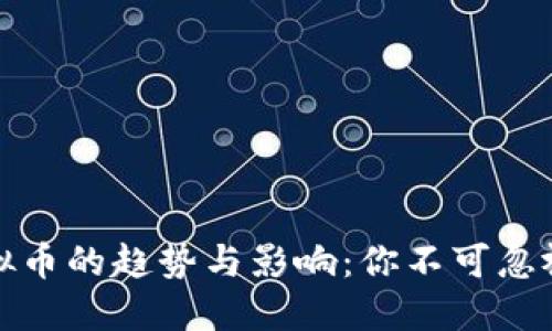 理解下浮虚拟币的趋势与影响：你不可忽视的投资机会