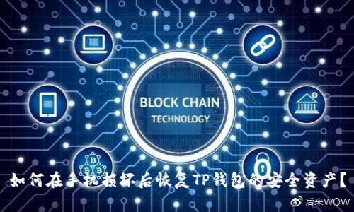 如何在手机损坏后恢复TP钱包的安全资产？