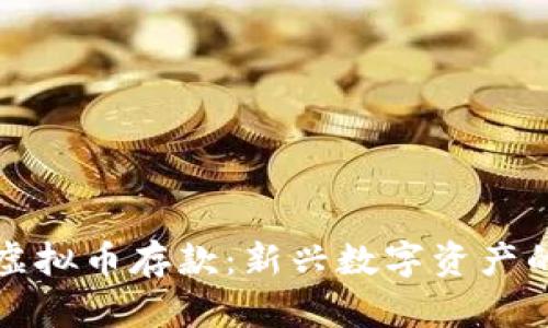 探索澳门虚拟币存款:新兴数字资产的无限可能