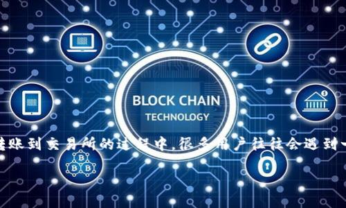 TP钱包转到交易所多久到账?全面解析转账过程
在当今数字货币的风潮中,越来越多的人开始使用加密货币钱包进行资产管理。其中,TP钱包作为非常受欢迎的数字钱包之一,广受用户喜爱。然而,在使用TP钱包转账到交易所的过程中,很多用户往往会遇到一个问题:这一过程到底需要多长时间?在本文中,我们将全面解析TP钱包转账到交易所的时间问题,同时为大家提供一些实用的建议,帮助你更好地管理数字资产。
TP钱包转账到交易所时间揭秘:快速、安全、高效