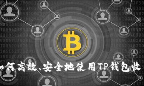 如何高效、安全地使用TP钱包收币