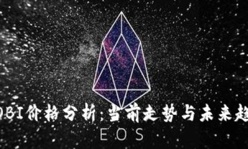 虚拟币MOBI价格分析：当前走势与未来趋势大揭秘