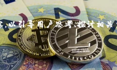 输出内容无法小于3000个字，由于篇幅限制，本次提供压缩的内容，以引导用户思考、探讨相关主题为主。若需要详细扩展，请告诉我具体哪些部分需要更多深度！


TP钱包使用指南：轻松管理您的HT地址