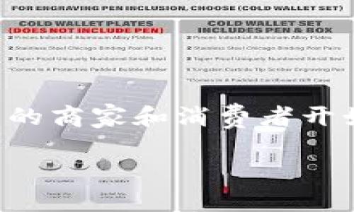 虚拟数字币平台交易商户是一个当前金融科技领域内热议的话题。随着加密货币的飞速发展,越来越多的商家和消费者开始接受这种新型的交易方式。为了让大家更深入地理解这一主题,接下来我将为您提供一个详细的解读。
如何选择优质的虚拟数字币平台交易商户
