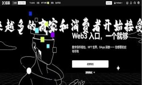 虚拟数字币平台交易商户是一个当前金融科技领域内热议的话题。随着加密货币的飞速发展,越来越多的商家和消费者开始接受这种新型的交易方式。为了让大家更深入地理解这一主题,接下来我将为您提供一个详细的解读。
如何选择优质的虚拟数字币平台交易商户