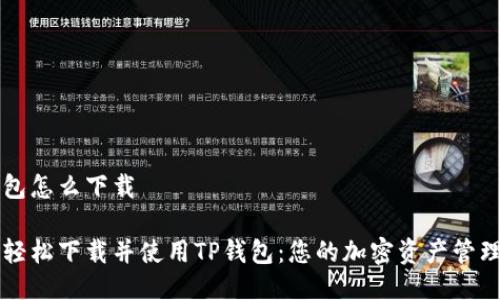 tp钱包怎么下载

如何轻松下载并使用TP钱包：您的加密资产管理助手