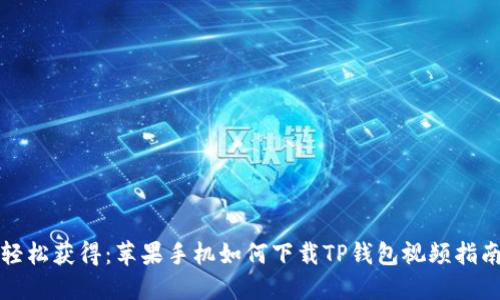 轻松获得:苹果手机如何下载TP钱包视频指南