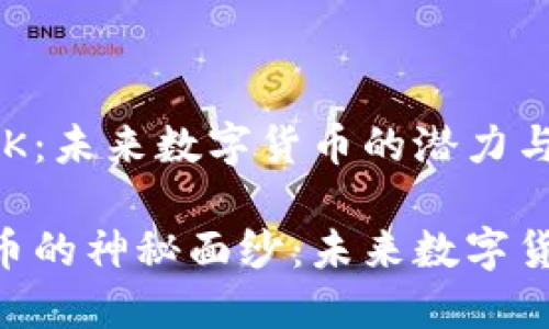 探索虚拟币HCK：未来数字货币的潜力与趋势

揭开HCK虚拟币的神秘面纱：未来数字货币的无限可能