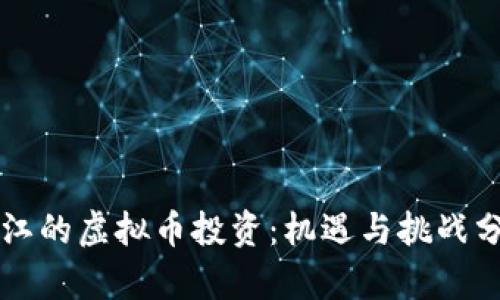 曲江的虚拟币投资：机遇与挑战分析
