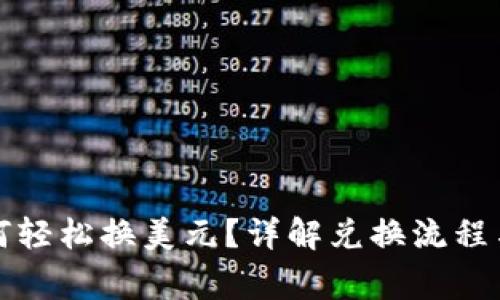 TP钱包如何轻松换美元?详解兑换流程与注意事项