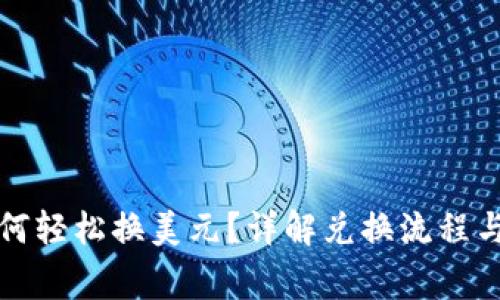 TP钱包如何轻松换美元?详解兑换流程与注意事项