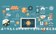 如何在TP钱包充值时抵消矿