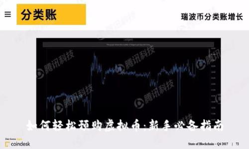 如何轻松预购虚拟币:新手必备指南