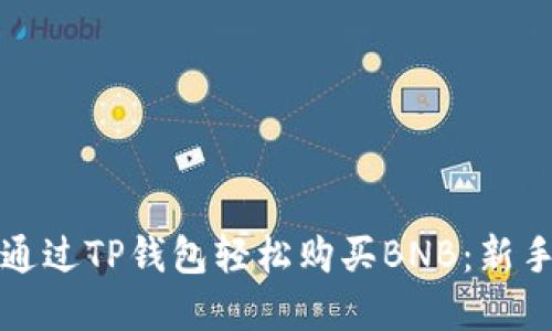 如何通过TP钱包轻松购买BNB:新手详解