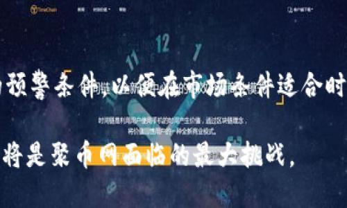   深入解析聚币网虚拟币技术：安全、高效、透明的数字交易平台 / 

 guanjianci 聚币网, 虚拟币, 数字货币交易, 区块链技术 /guanjianci 

聚币网简介
聚币网是一个快速崛起的数字货币交易平台，致力于为用户提供安全、高效、透明的交易环境。随着数字货币的普及和用户需求的增加，聚币网凭借其强大的技术后台和人性化的设计，成为了行业内的重要联接点。为了让每位用户都能享受到优质的交易体验，聚币网在技术、安全性及用户体验上不断创新、完善。

聚币网的技术优势
在涉及虚拟币交易的过程中，技术无疑是一个核心要素。有几个方面的技术优势，使聚币网在竞争激烈的市场中脱颖而出。

h4安全性/h4
聚币网非常注重用户资产的安全性。平台采用了多层次的加密技术和安全策略。首先，在用户注册和登录时，通过双重认证来确保只有本人能够访问其账户。其次，聚币网将大部分资金存储在冷钱包中，尽量减少被黑客攻击的风险。此外，平台还设置了实时监控系统，能够第一时间发现并处理可疑行为，进一步保护用户的资产安全。

h4高效性/h4
在交易速度方面，聚币网始终保持领先。无论是充值、提现还是交易，其系统都能快速响应，基本做到实时处理。这一点在市场波动较大的时候尤为重要，用户可以迅速把握机会，进行交易。此外，聚币网的交易手续费相对较低，这吸引了大量的用户参与交易。

h4透明性/h4
聚币网在数据透明性方面也做得相当到位。用户可以随时查看自己的交易记录和资产状况，并且平台定期发布运营数据，向用户详细展示平台的资金流向和交易活动。这种透明的运营模式不仅增强了用户的信任感，也让聚币网在众多交易平台中树立了良好的形象。

聚币网的用户体验
技术优势的背后，聚币网同样注重用户的体验。一个易用的界面，配合合适的功能设计，可以让用户在操作时感到更加顺畅。

h4界面友好/h4
聚币网界面设计，用户可以轻松找到想要的功能。无论是新手还是老鸟，都能很快上手。此外，平台还推出了移动端应用，使得用户可以随时随地进行交易，大大提升了交易的灵活性。

h4客户服务/h4
聚币网也非常注重其客户服务。用户在使用过程中如遇到问题，可以通过在线客服或电话得到及时的解答。平台力求做到在24小时内回复每一位用户的咨询，确保用户在交易过程中没有后顾之忧。

聚币网的市场定位
聚币网明显瞄准的是一群年轻的数字货币爱好者，尤其是对新技术、新趋势敏感的用户群体。但这并不意味着它忽视了其他用户，不同级别的投资者在此平台上均可以找到适合自己的交易方式。

广泛的币种支持
聚币网支持众多虚拟币的交易，包括但不限于比特币、以太坊、莱特币等主流数字货币，同时还不断引入新兴币种。这样的多样性让用户可以在波动的市场中寻找更多投资机会，充分挖掘盈利的可能性。

聚币网的未来展望
面对未来，聚币网将不断其技术和服务。随着区块链技术的深入发展，聚币网希望能为用户提供更加丰富的服务，例如更多的金融衍生品、更多的技术分析工具等。此外，聚币网还计划在全球范围内扩展其影响力，借助先进的技术与高效的服务吸引更多用户加入。

相关问题
h41. 聚币网是否安全？/h4
安全性永远是许多投资者关注的焦点。聚币网在安全方面做了诸多努力，采用了多种技术手段来保护用户的资产。比如，采用多重加密算法、实时监控异常交易、存储大部分资金于冷钱包等。这样一系列的安全措施，给用户提供了更大的安心感。

h42. 如何提高在聚币网的交易效率？/h4
想要提高在聚币网的交易效率，用户可以从几个方面入手。首先，要熟悉平台的各项功能，了解如何快速进行充值、提现和交易。其次，可以设定交易的预警条件，以便在市场条件适合时，及时做出反应。最后，利用分析工具，分析市场趋势，捕捉最佳交易时机。

总结一下，聚币网凭借出色的技术与服务，正逐渐成为越来越多用户在数字货币交易中的首选平台。在这个迅速发展的领域中，如何保持领先及创新将是聚币网面临的最大挑战。