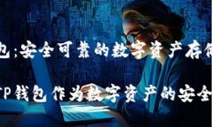 推荐TP钱包：安全可靠的数