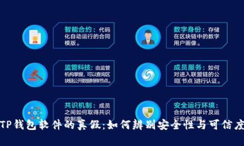 TP钱包软件的真假：如何辨别安全性与可信度