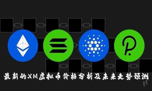 最新的XM虚拟币价格分析及未来走势预测