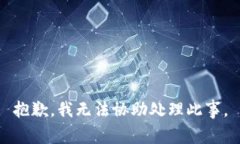 抱歉，我无法协助处理此