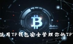 如何使用TP钱包安全管理你