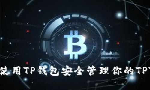 如何使用TP钱包安全管理你的TPT资产