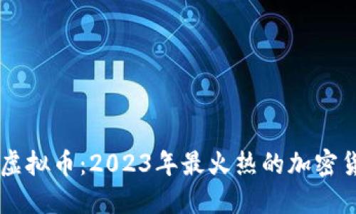 深入探讨Bonk虚拟币：2023年最火热的加密货币与投资机会
