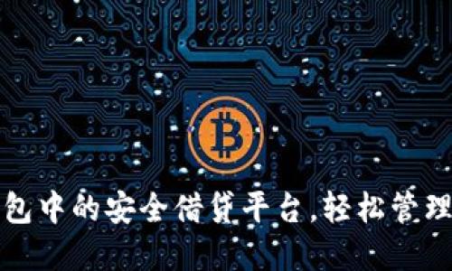 探索TP钱包中的安全借贷平台,轻松管理数字资产